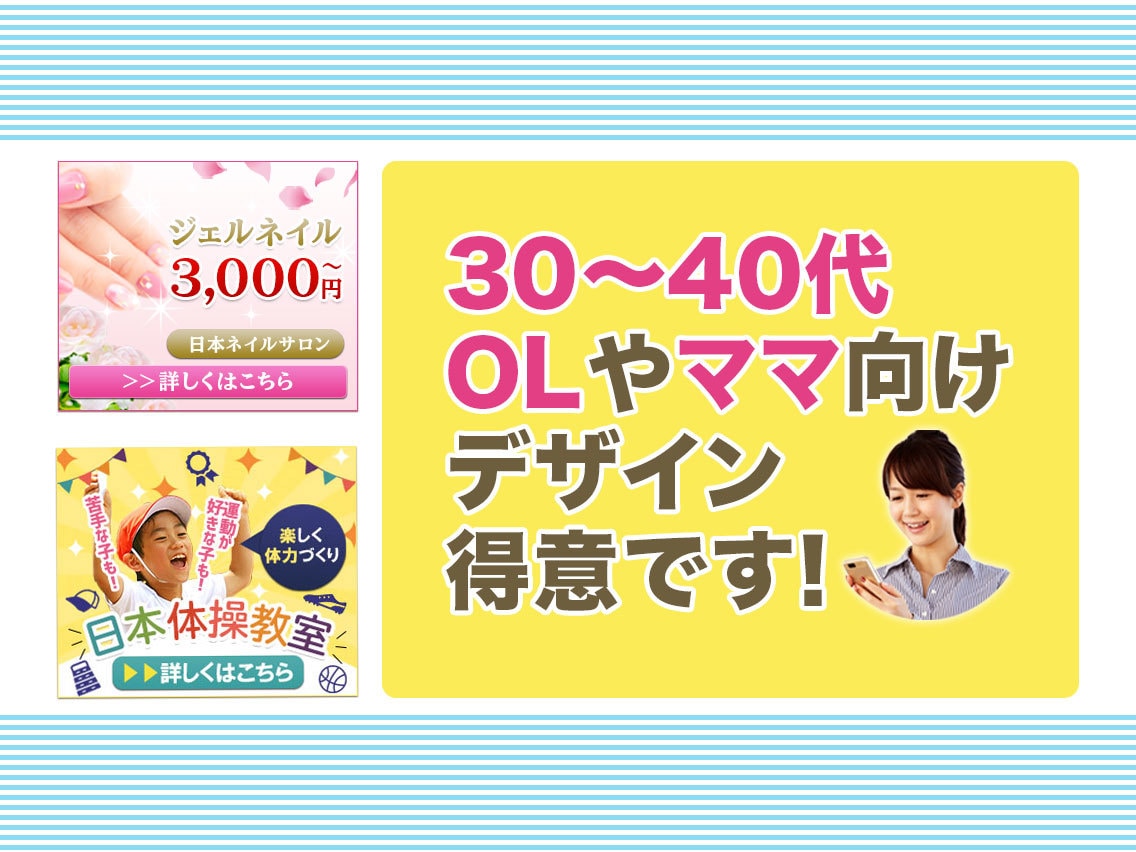 ざっくりオーダーでOK！女性向けバナー制作します 女性デザイナーが30〜40代のママやOL向けバナーをご提供！ イメージ1