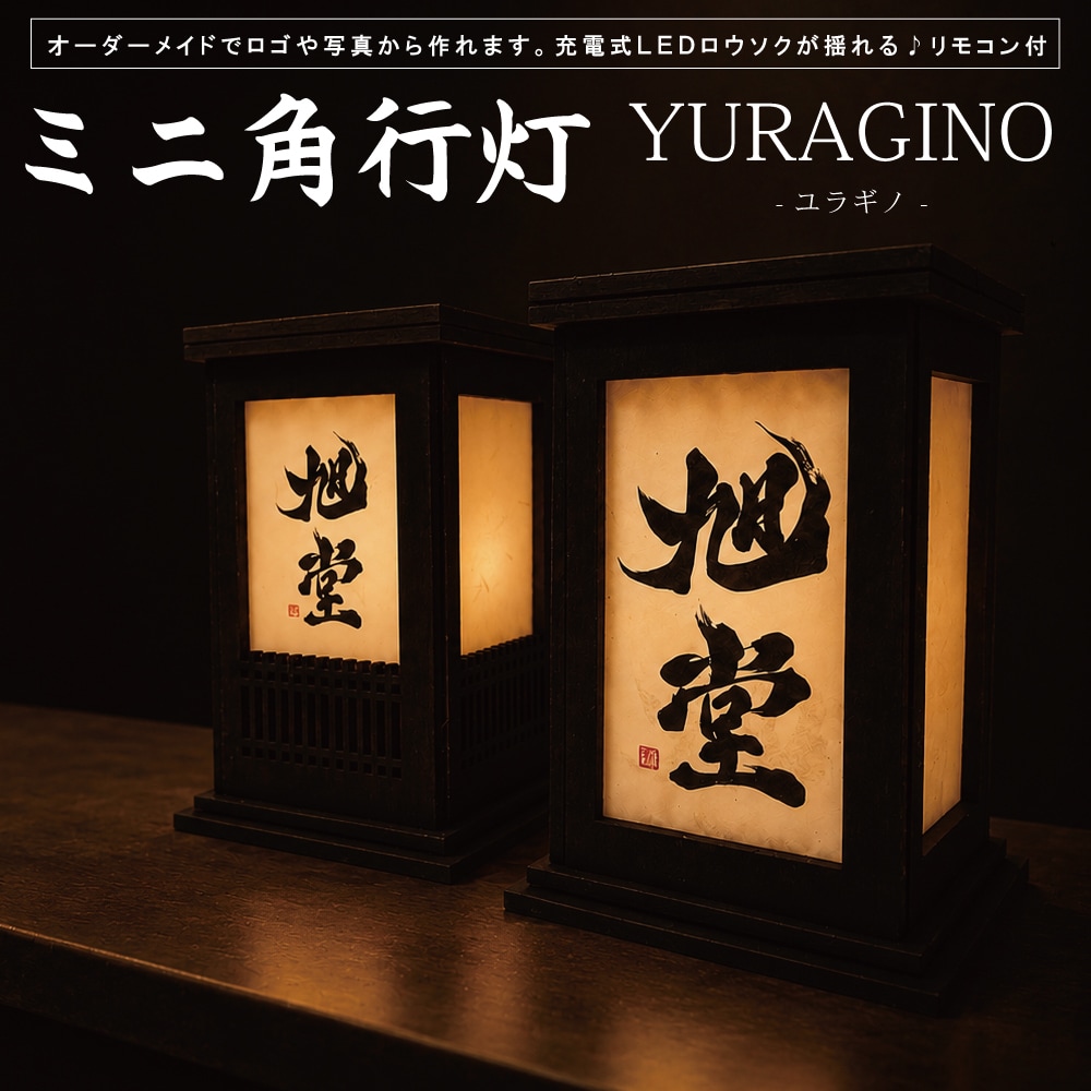 オリジナルのミニ角行灯を製作します 充電式の揺れるLEDロウソク（リモコン付） イメージ1