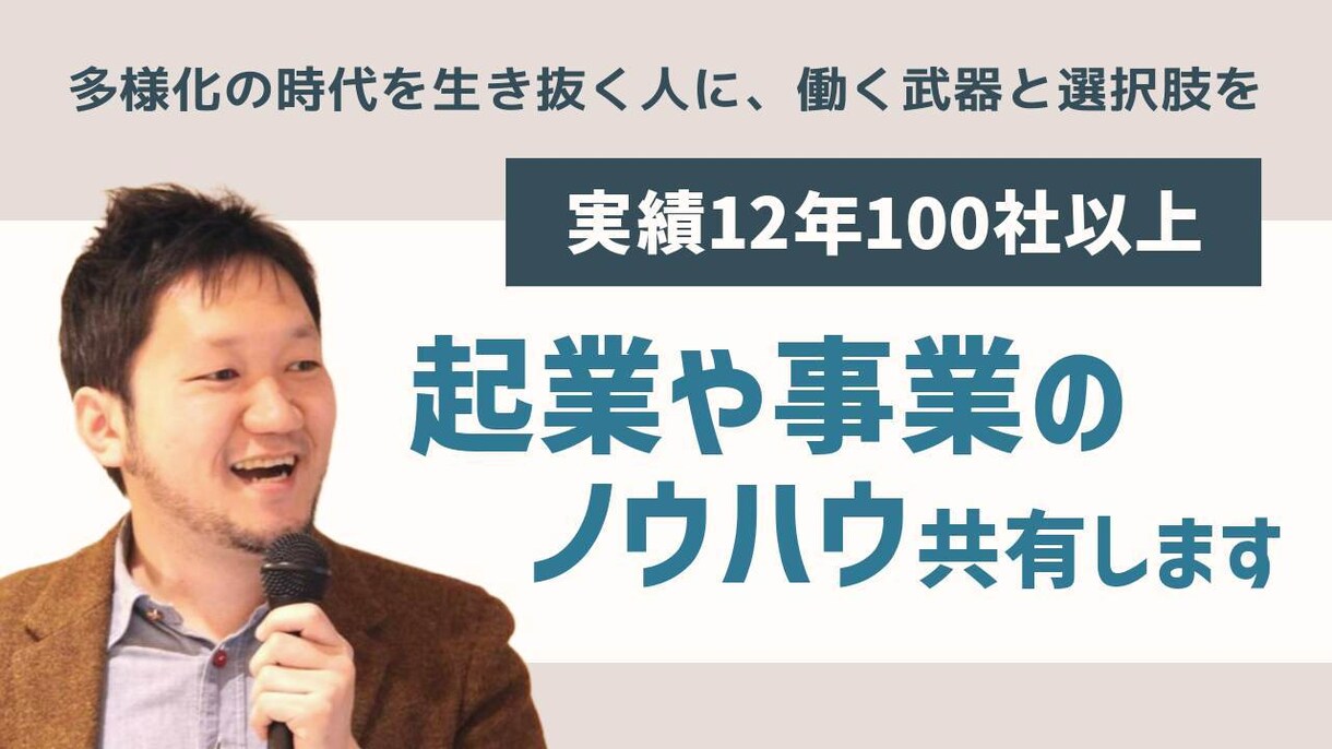 起業や事業のノウハウ共有します これまで12年間で30業種100社以上の起業・事業相談実績 イメージ1