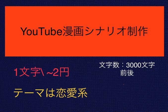 YouTube漫画動画のシナリオ書きます ライン式、アニメ式　20本以上の経験がある イメージ1