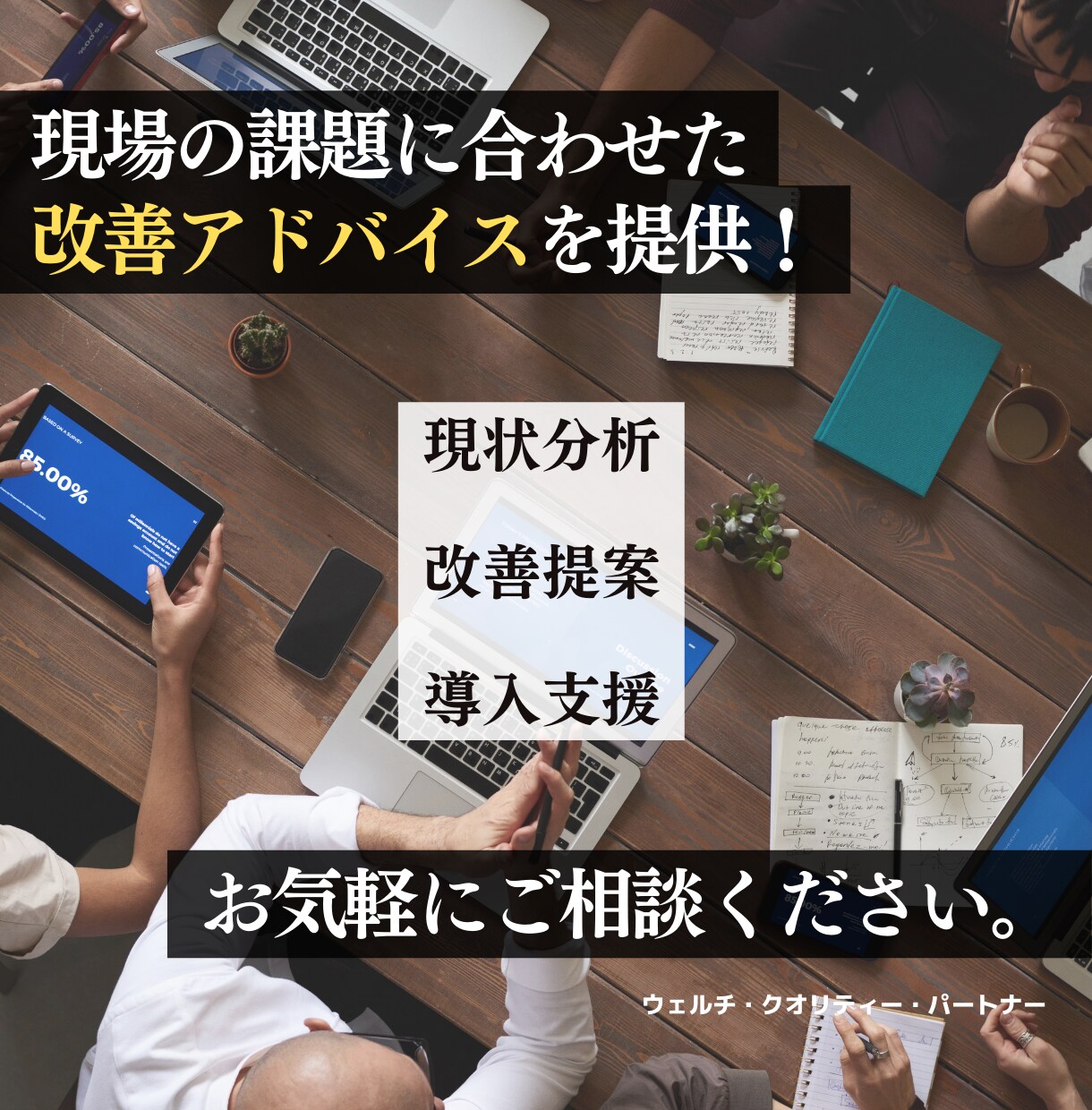 現場で使える品質管理改善のアドバイスをします 現場の課題に合わせた改善アドバイスを提供！ イメージ1