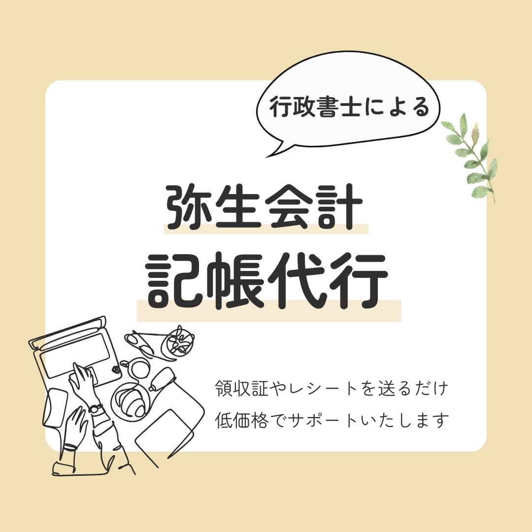 行政書士が個人事業主様の記帳代行いたします ココナラ初出品記念！通常５０仕訳→７０仕訳対応します イメージ1