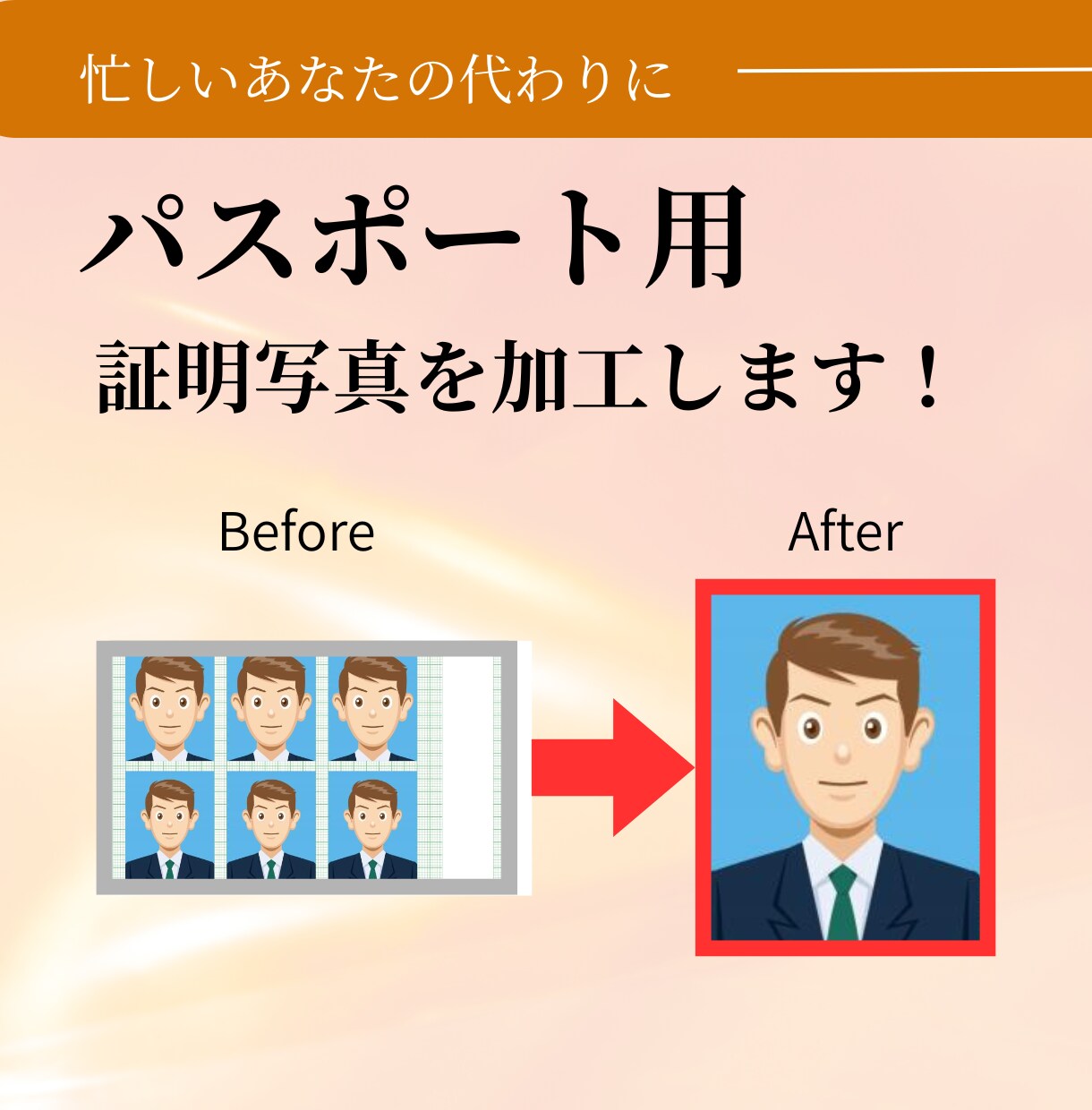 パスポート用に証明写真を加工します 焼きまわしのために写真館へ行かなくていい！★すぐに必要な方★ イメージ1