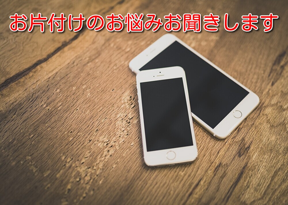片付けられない理由、聞きます 同居、夫婦関係、親子関係、悩み聞きます イメージ1