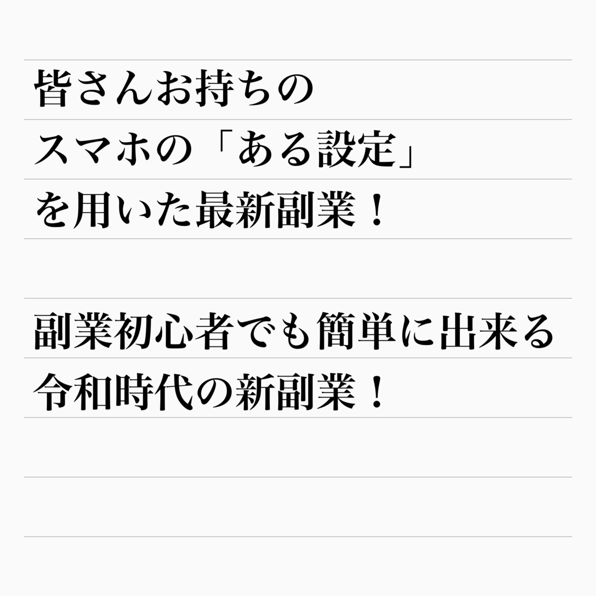 完全放置！スマホのみで出来る令和時代の副業教えます 簡単！初期設定15分と週に一回のメンテナンスのみ！ イメージ1
