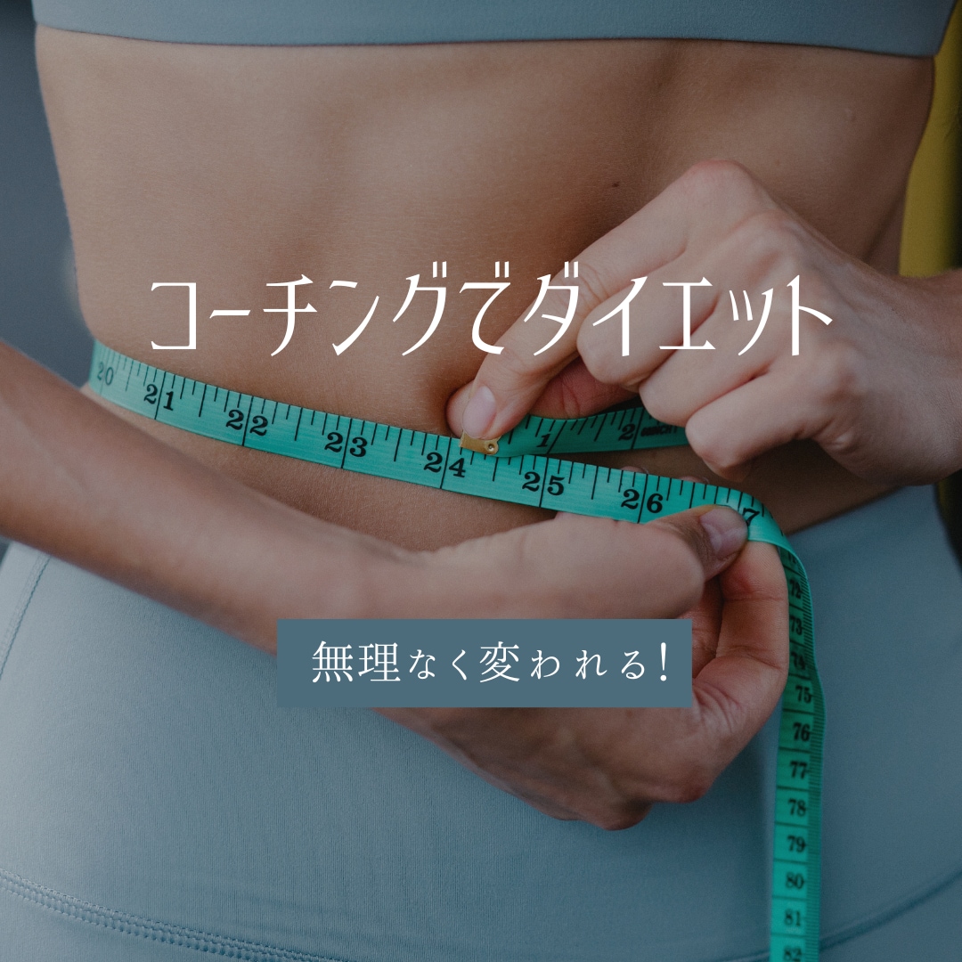 コーチングで1ヶ月間ダイエットをサポートします ダイエット習慣を身に着けて、理想の身体を手に入れましょう！ イメージ1