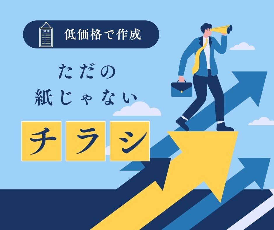 低価格で心に響くチラシを作ります 集客・売上・認知度UPをただの紙じゃないチラシで イメージ2