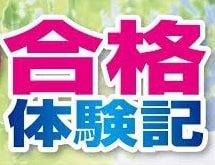 合格体験記を代筆します 「合格体験記を書くよう頼まれたけど面倒...」というあなたへ イメージ1