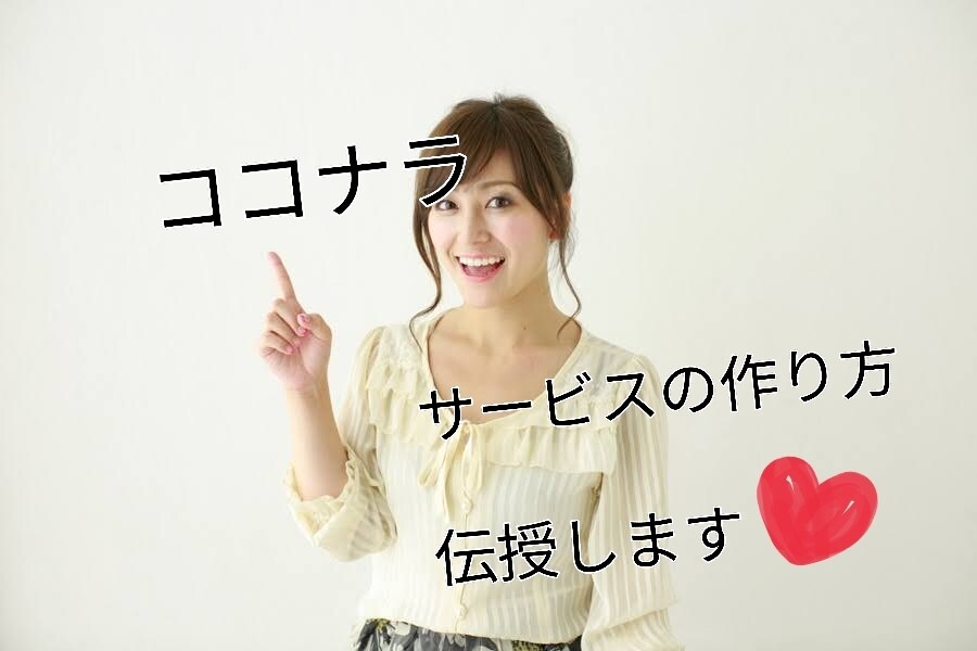 ココナラで売れる商品の作り方【動画で】伝授します 販売実績140件以上出品者がココナラ初心者にわかりやすく説明 イメージ1