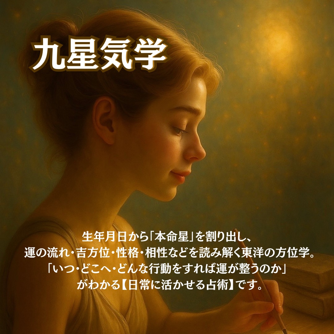 人生の流れを整える 【九星気学鑑定】ます 九星気学で“運の流れ”を整えるため吉方位に遠出する開運鑑定 イメージ4