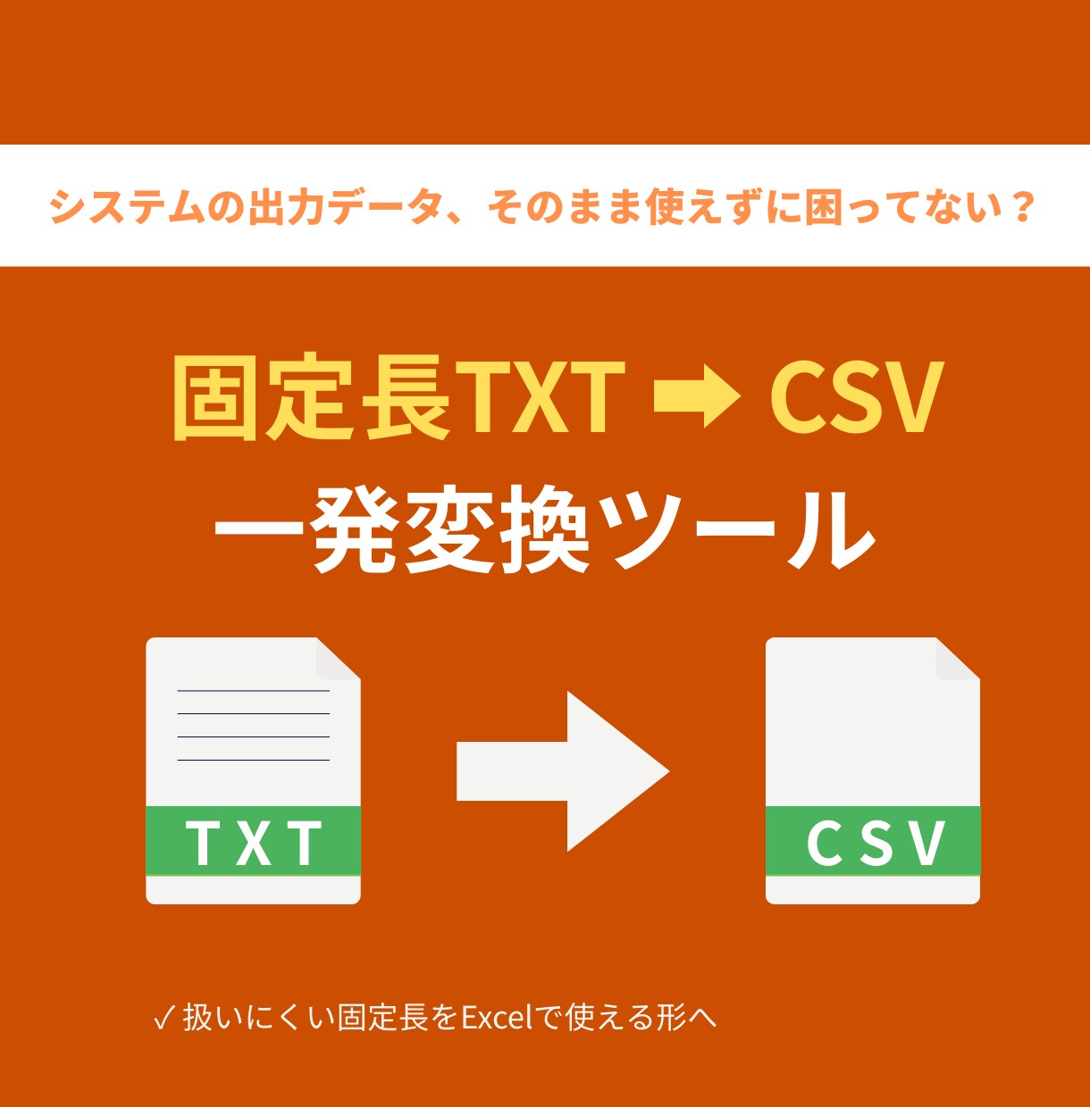 固定長TXTをCSV形式に一括変換します 扱いにくい固定長データを解決！専用ツールでCSVへ一括変換 イメージ1