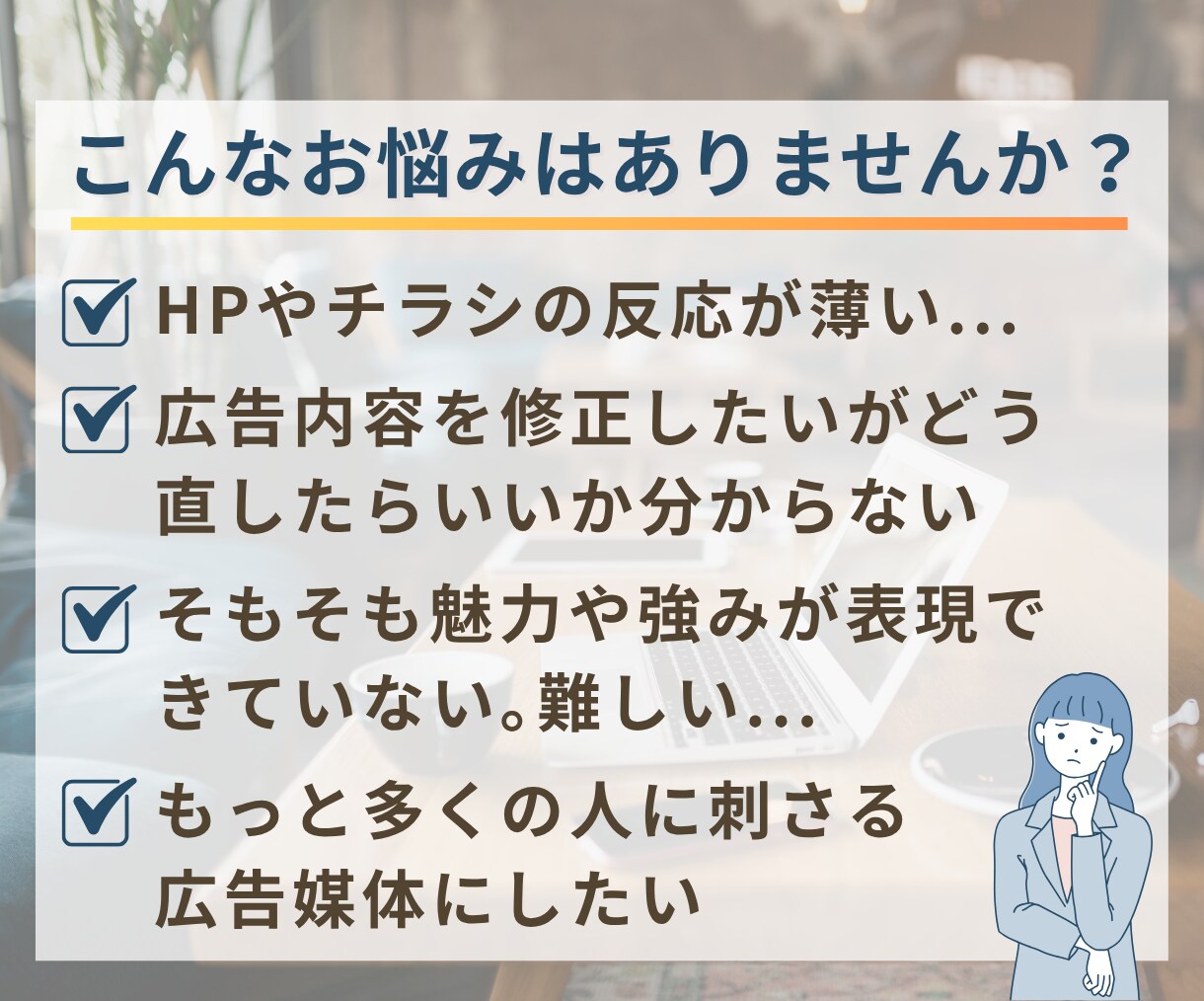 プロがHP・チラシ等の広告改善策をアドバイスします 問合せや売上が上がる「顧客をつくる広告媒体」にしませんか？ イメージ3