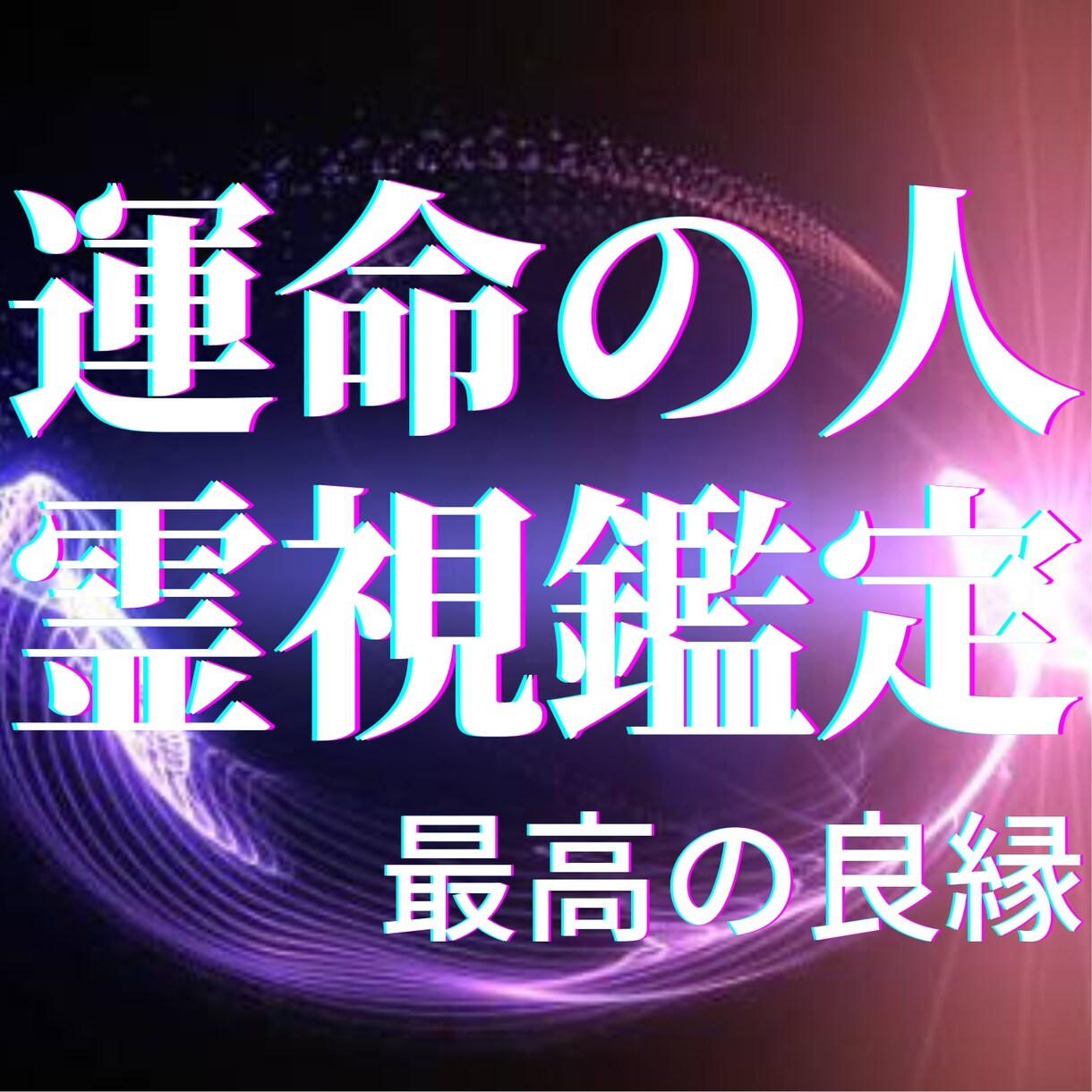 運命の人【霊視鑑定】で最高の良縁を引き寄せます 霊視霊感タロットを使って運命の出会いへ導きます