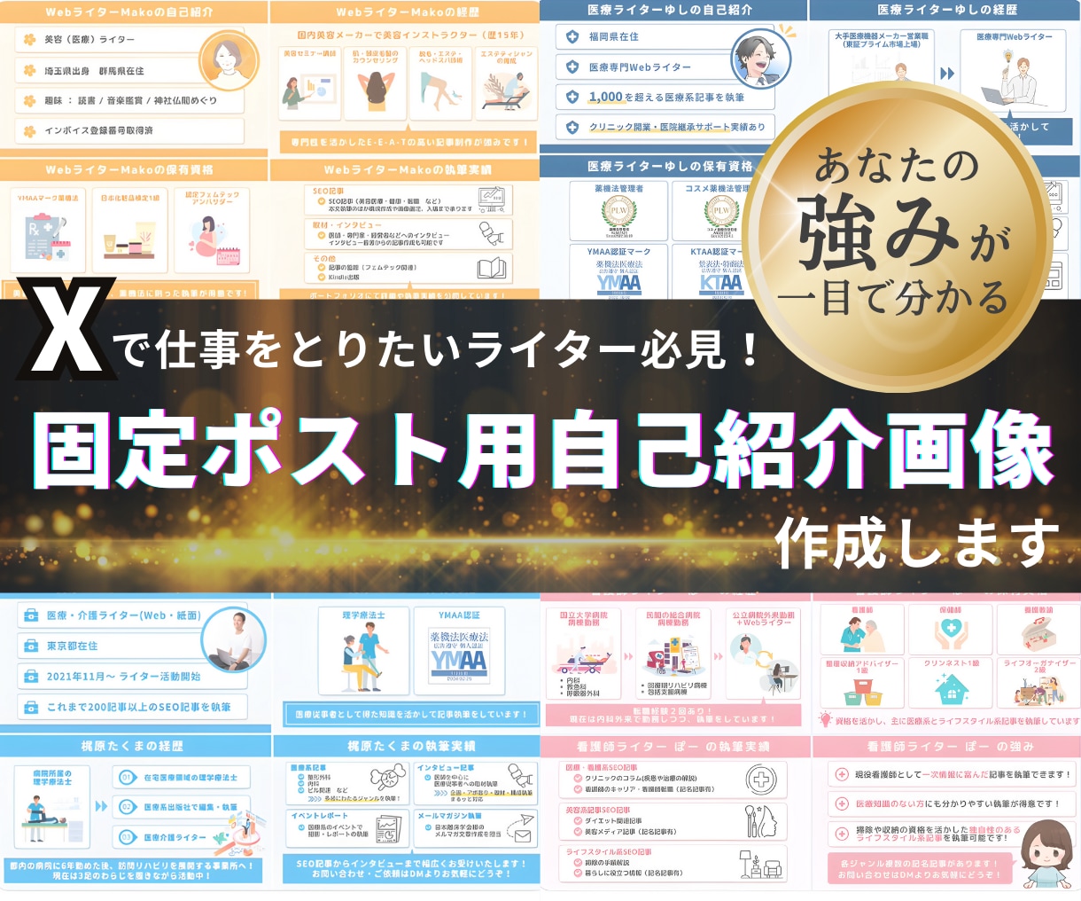 強みが一目で分かる！X固定ポスト画像作ります 【画像4枚セット】あなたの経歴や実績を視覚的に伝える！ イメージ1