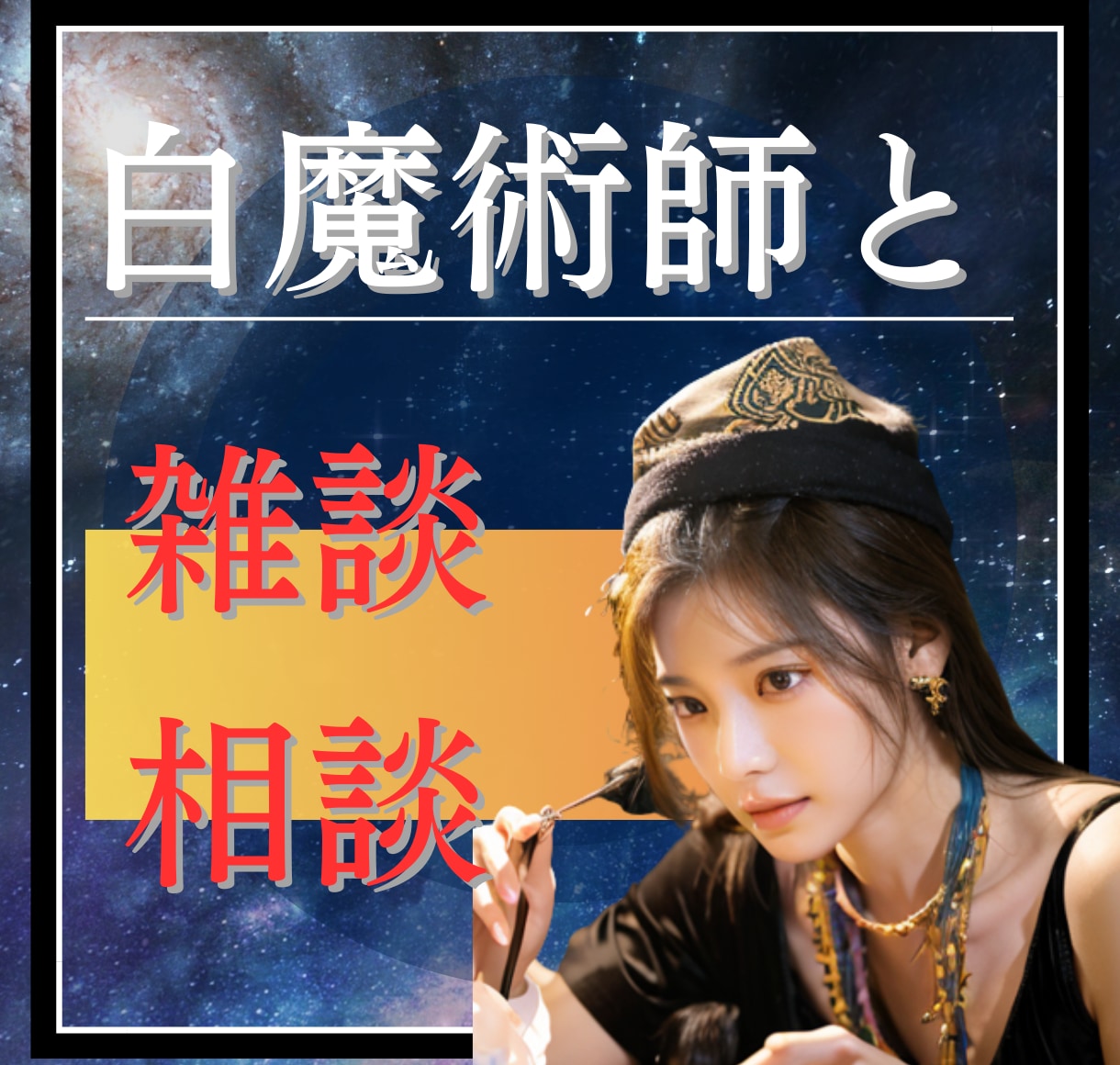 白魔術師と雑談したいかた5分でもお話聞きます 疲れた人に癒し、褒め、肯定、寄り添い♥甘えん坊さん待ってます イメージ1