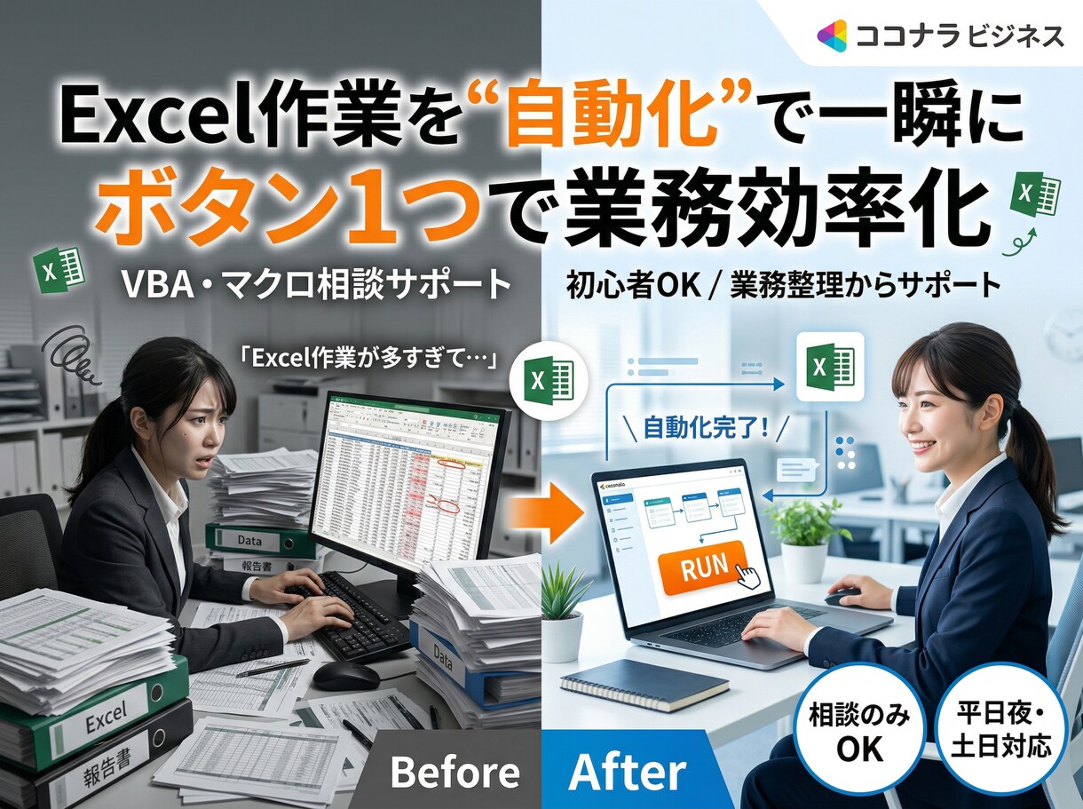Excel業務の自動化・効率化を相談します 現役IT担当者が実務目線でアドバイスします イメージ1