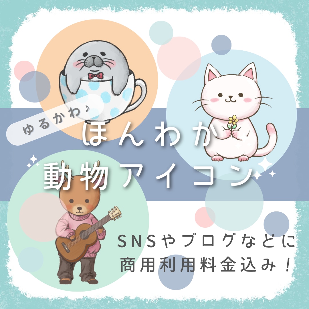 修正無制限！ほんわかかわいい動物アイコン描きます ほんわかやさしい雰囲気❤️SNS・ブログ用におすすめ！ イメージ1