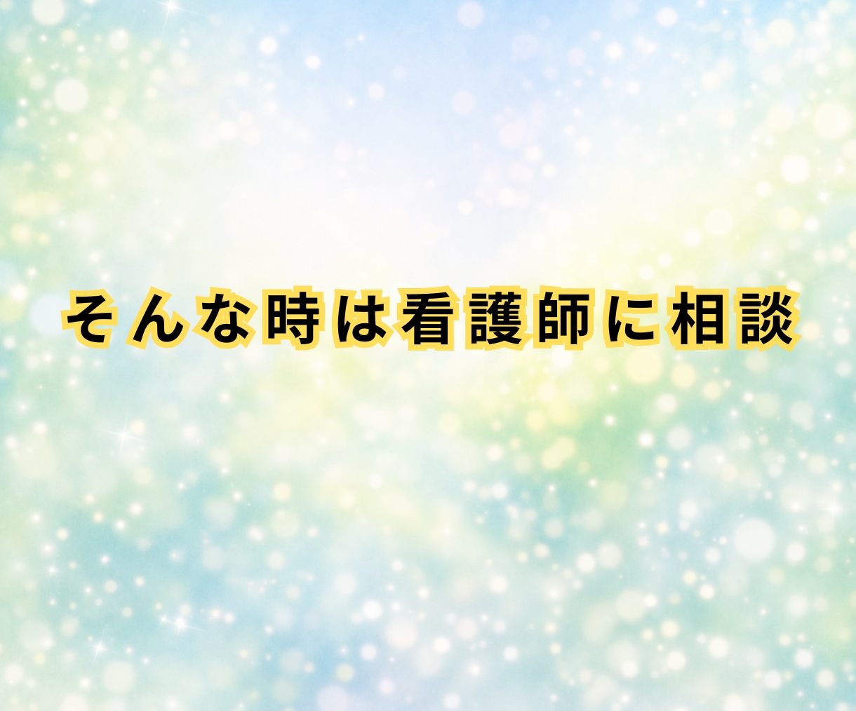 健康相談☘️これ大丈夫？看護師が優しく答えます 日常の不安に寄り添い安心へつなぐ看護師の健康相談です イメージ7