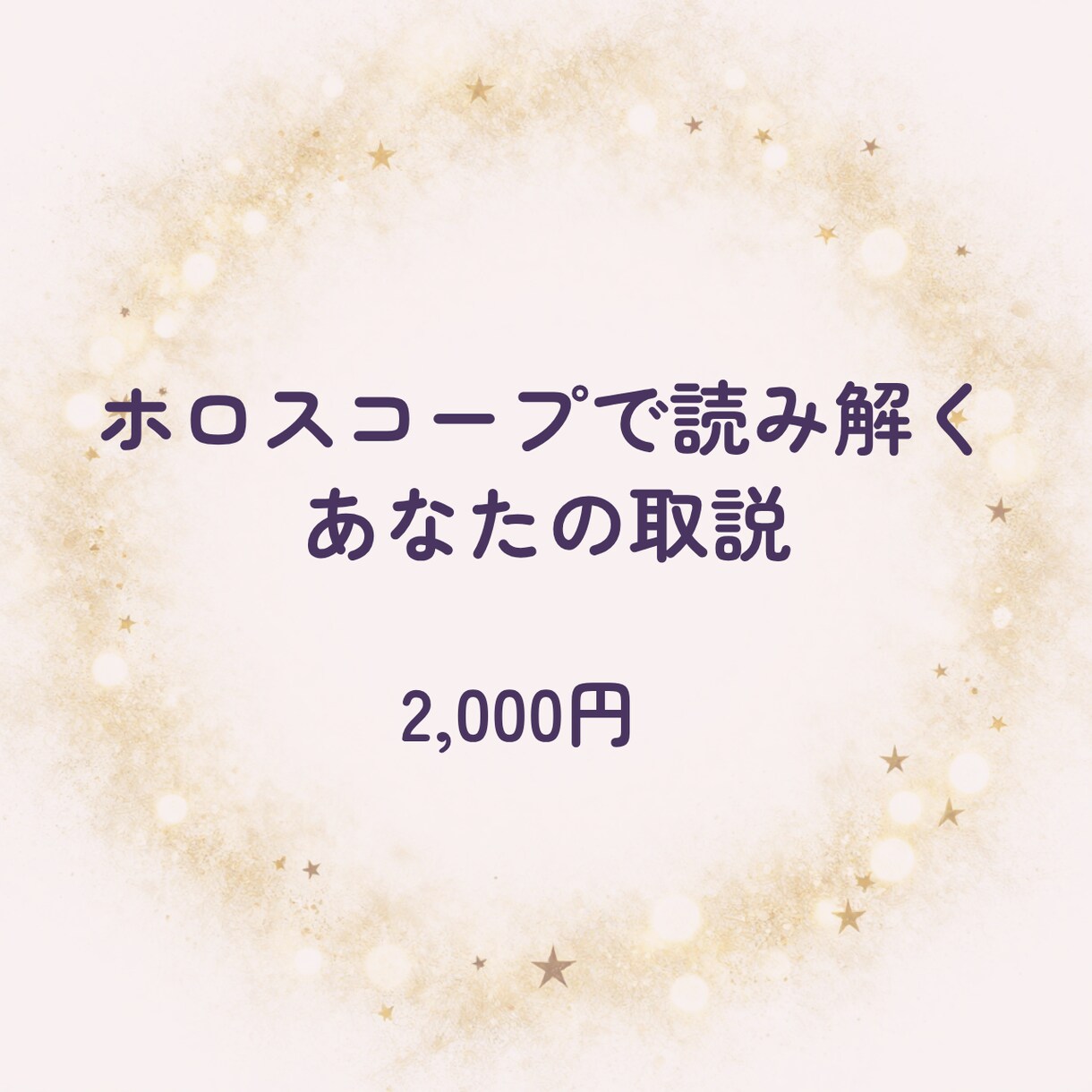 生年月日で占うあなたのトリセツ作ります ホロスコープから丁寧に読み解きます イメージ1