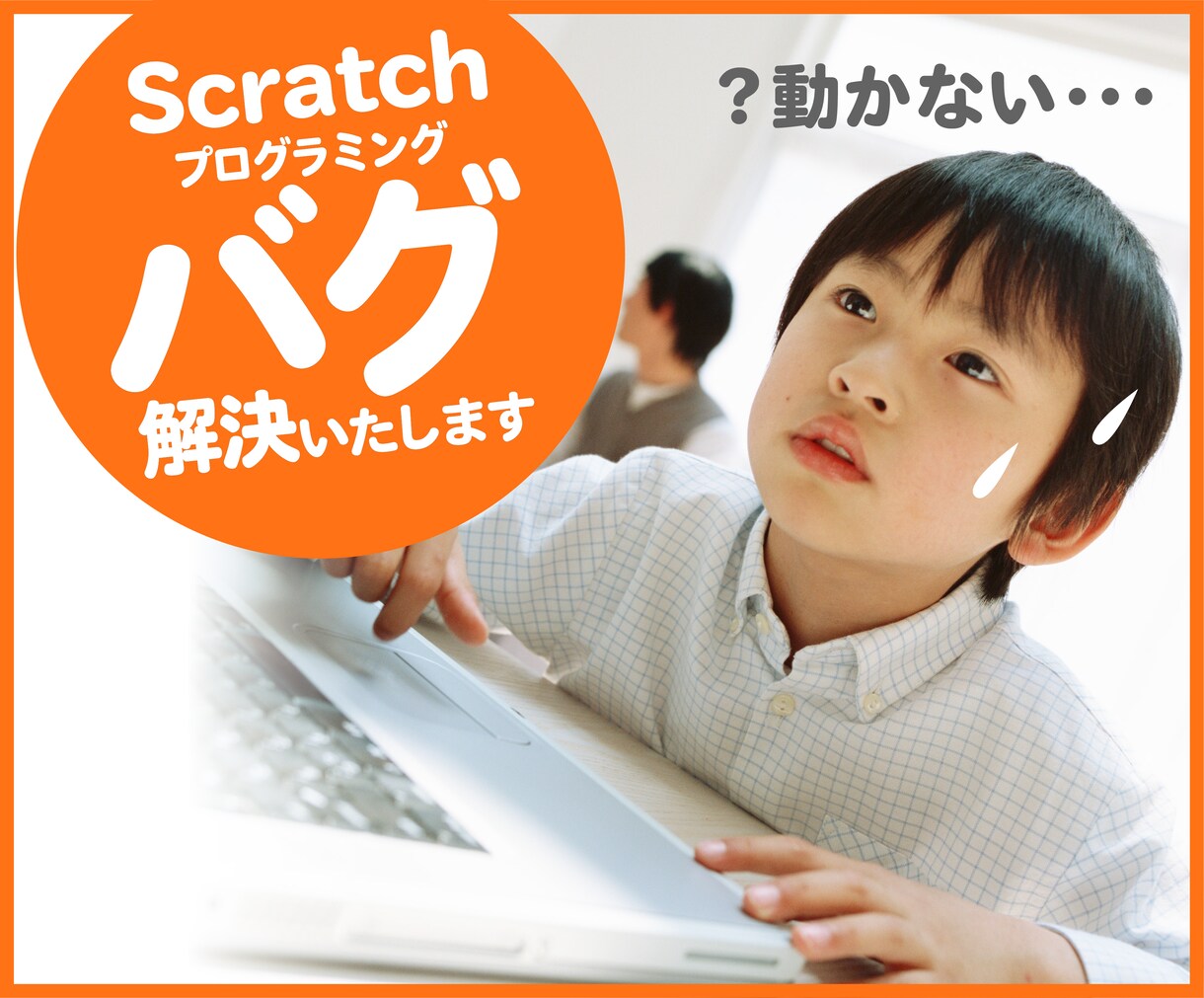 Scratchプログラミングご相談お受けいたします 小中高生対象としたプログラミング独学サポートサービス！ イメージ1