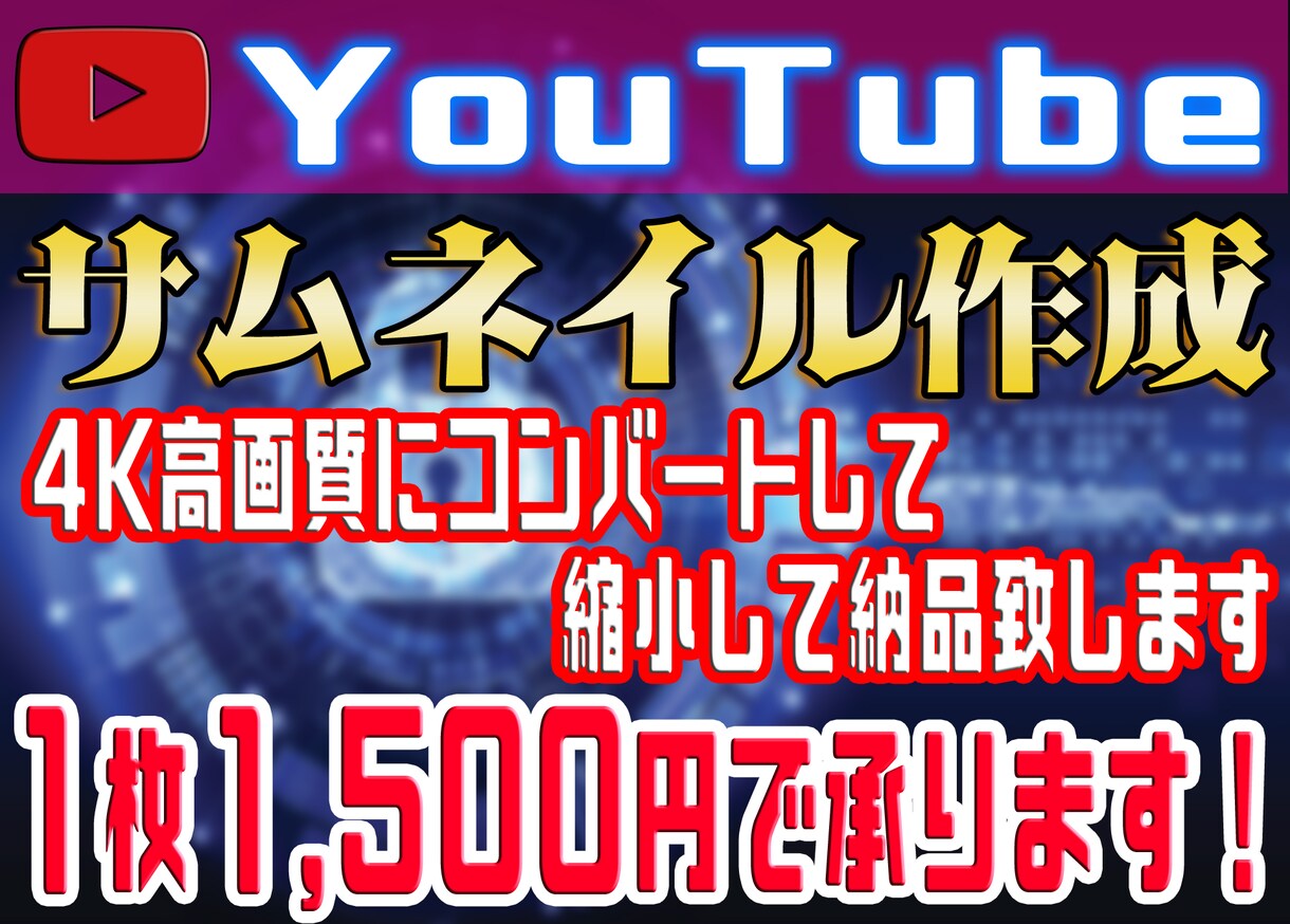 YouTubeサムネイル作成します 早い！安い！ヒット動画実績あり イメージ1