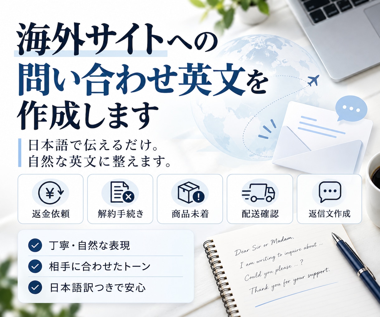 海外サイトへの問い合わせ英文を作成します 日本語で伝えるだけ。自然な英文メールに整えます。 イメージ1