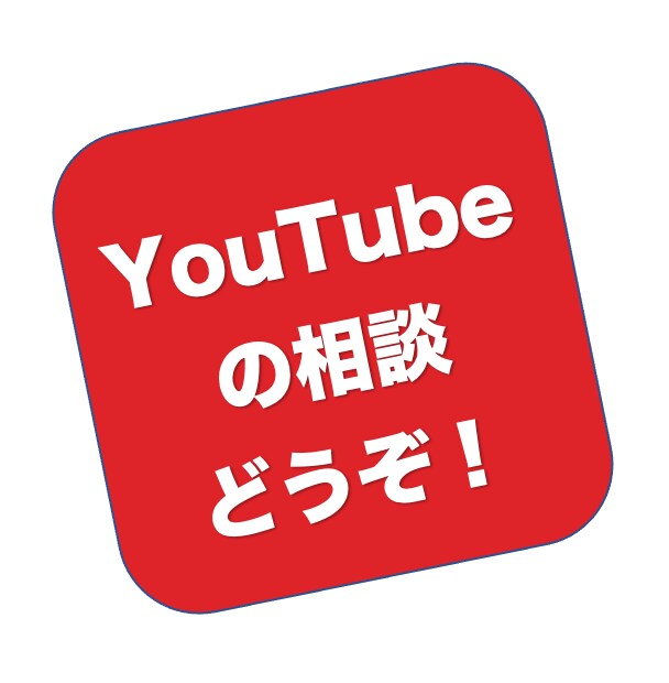 プロがYouTubeのお悩みを解決します YouTubeのアイディア・お悩みをお気軽に相談しませんか？ イメージ1
