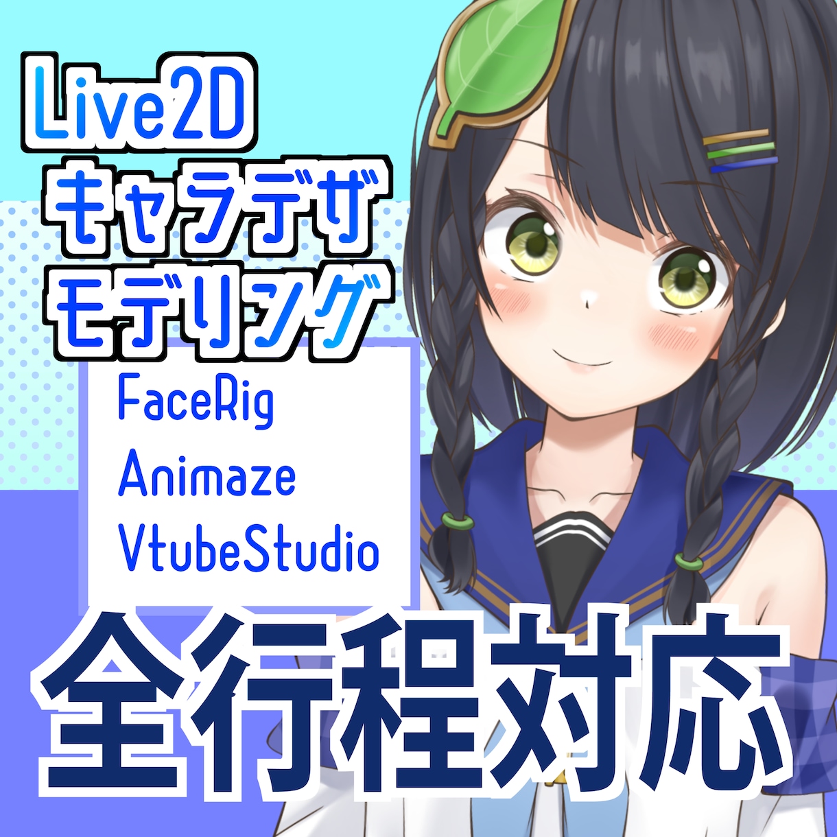 Vtuberモデル制作します 依頼一つでデザインからフェイストラッキングまで全行程対応 イメージ1