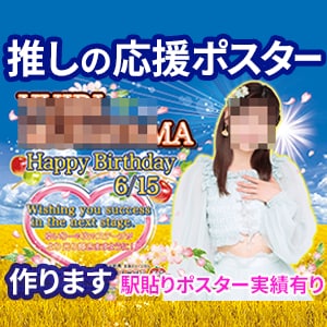 推しの応援ポスター作ります 推しの記念日・誕生日などに駅貼りポスターを企画する方へ イメージ1