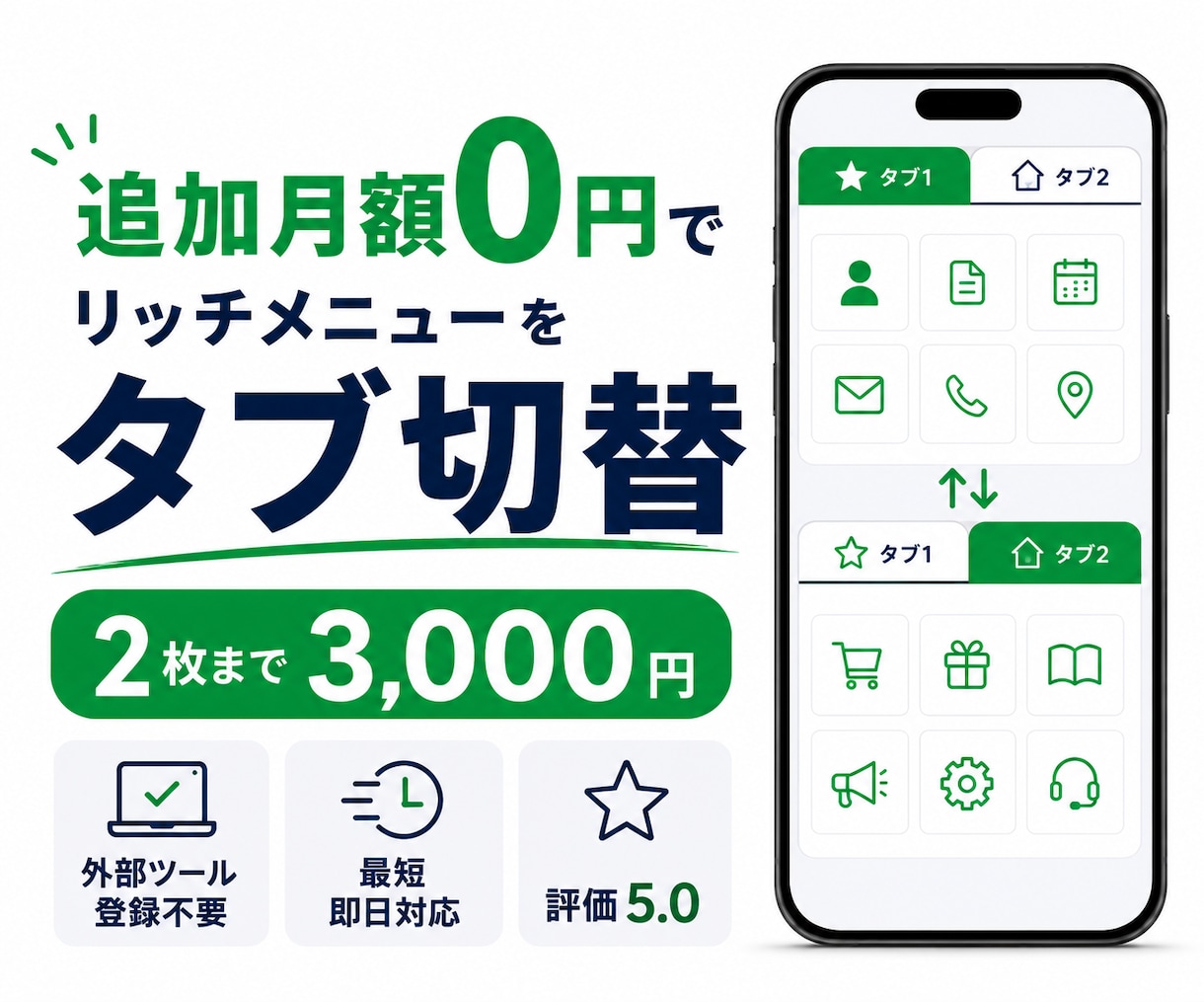 LINEのリッチメニューを月額不要でタブ切替します Lステップフリープランから対応可｜2枚3,000円・最短即日 イメージ1