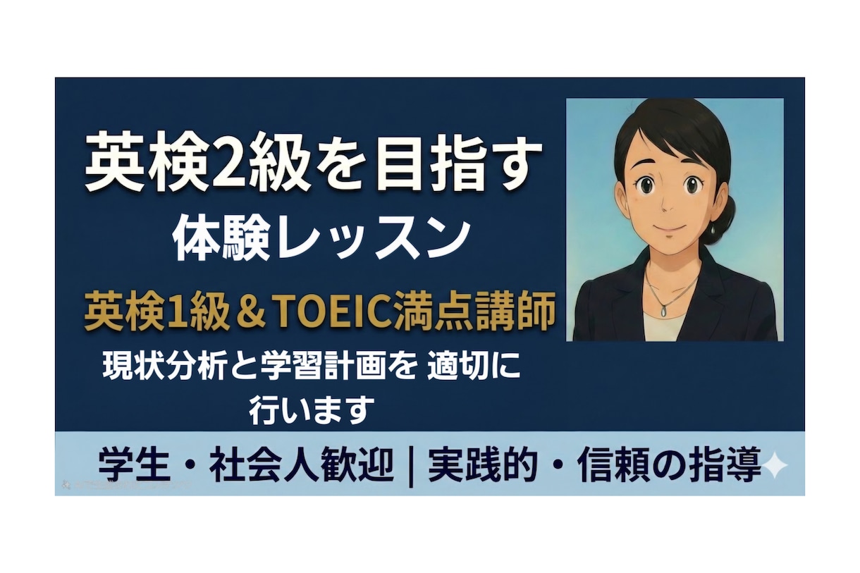英検2級合格！現状分析と学習計画をアドバイスします 初回の現状分析で、次回合格に向けた今後の学習プランを提案。 イメージ1