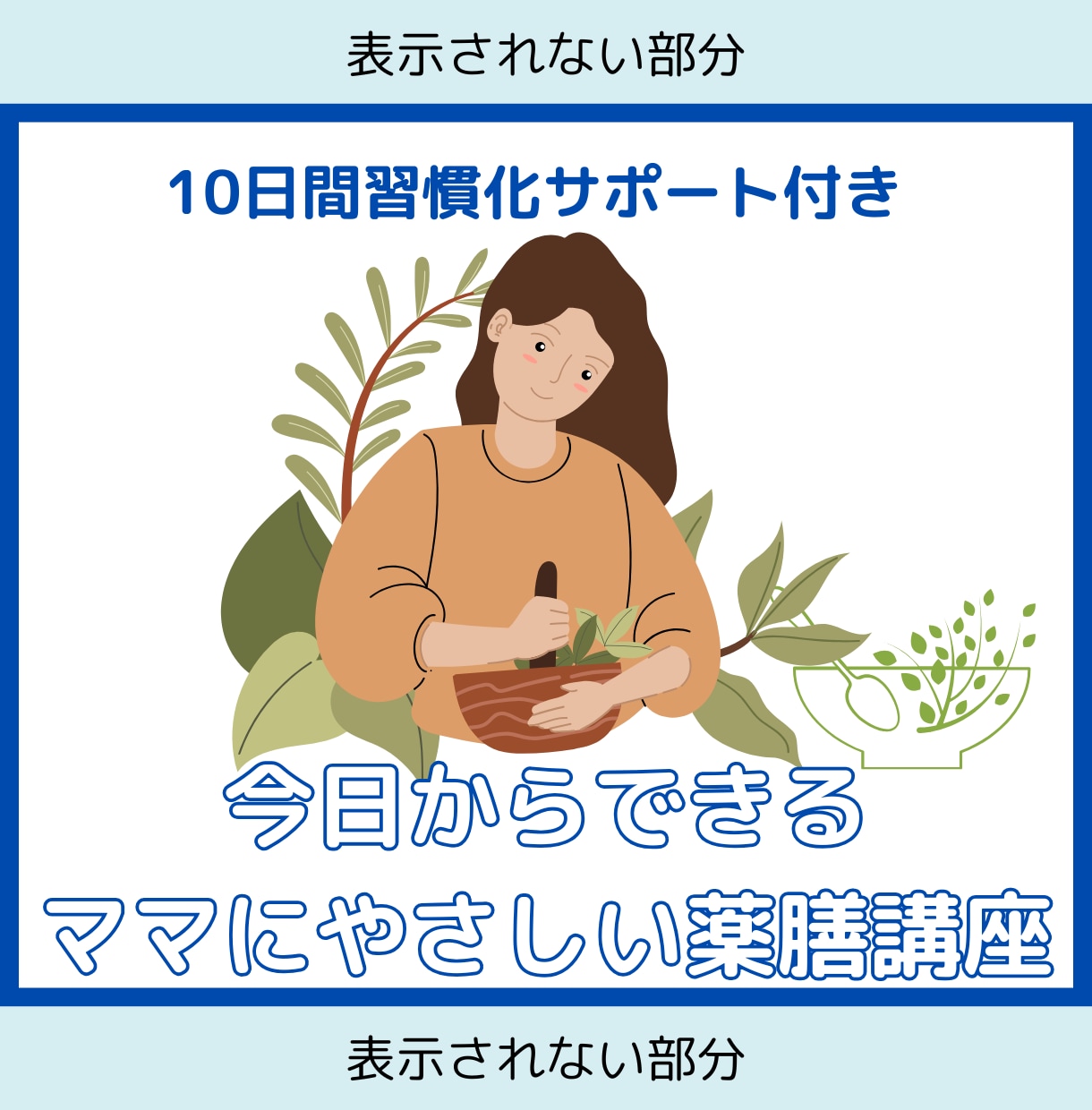 今日からできる！ママにやさしい薬膳講座いたします 体質に合わせた養生をして心も体も健康に！ イメージ1