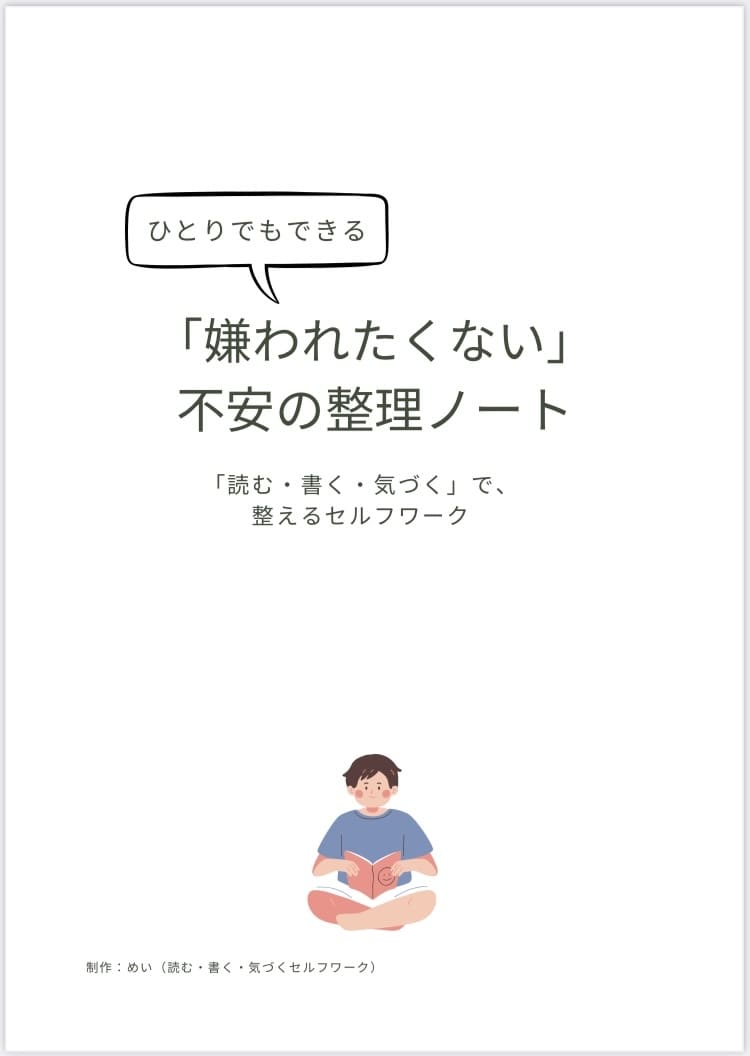 嫌われたくない不安を整理するノートを販売します 「悩みすぎる自分をなんとかしたい」あなたへ イメージ1
