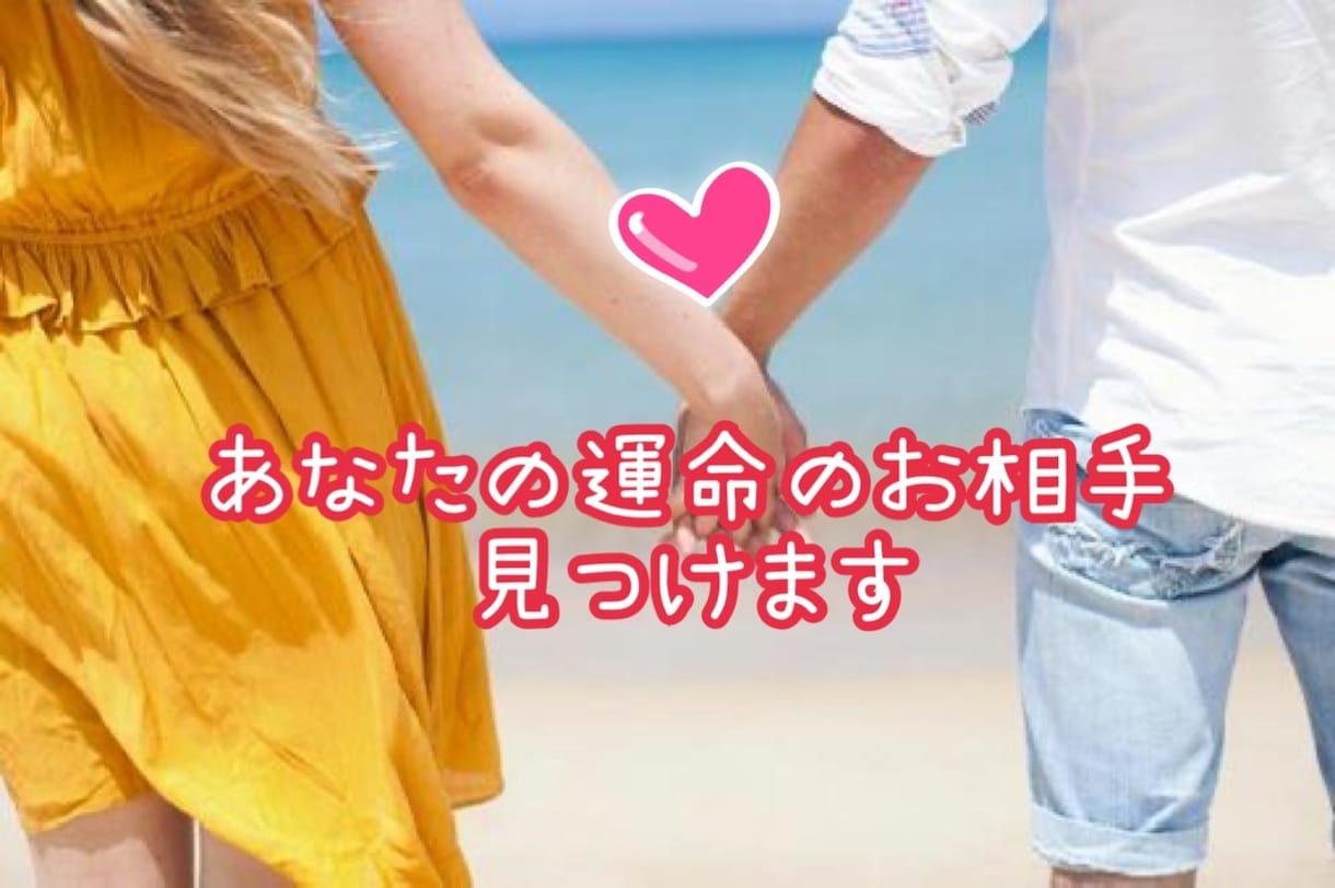 ズバリ！オカマがあなたの運命の人見つけます 未来の恋人、結婚相手、パートナーをお探しの方 イメージ1