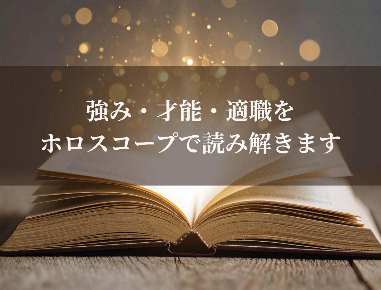 強み・才能・適職をホロスコープで丁寧に読み解きます 生まれ持つ強みと適職のヒントが見えてくる鑑定 イメージ1