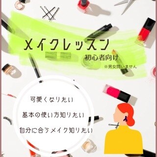 初心者向けのオンラインメイクレッスンします 美容業界10年以上　あなたのキレイをお手伝いします♥︎♥︎ イメージ1
