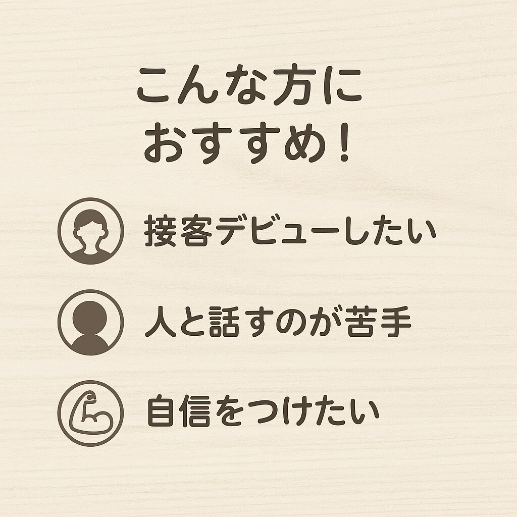 接客ロープレ・会話練習します あなたのペースに寄り添いながら、一緒に練習しましょう！ イメージ2
