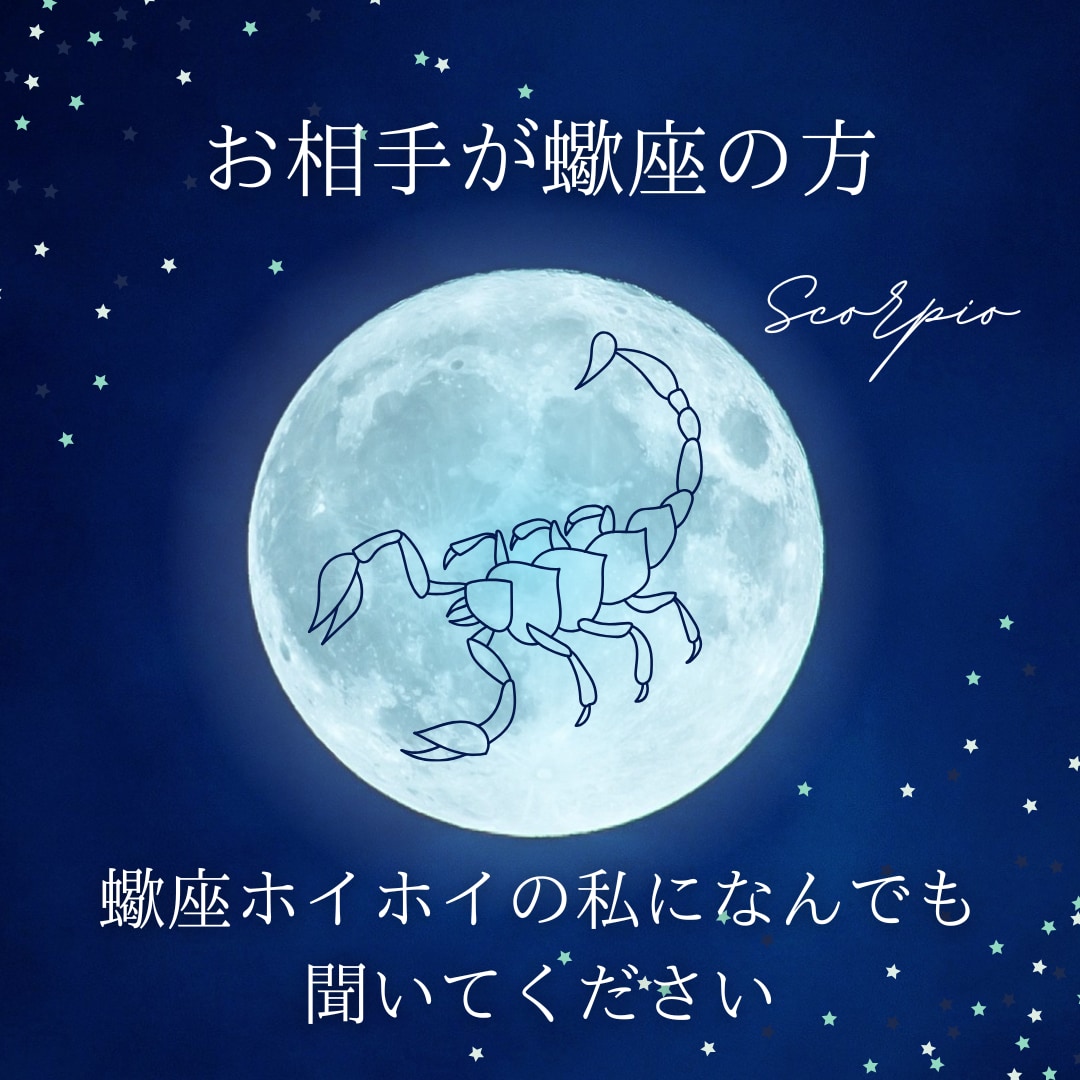 ようこそ蠍座の世界へ　蠍座お相手の事何でも占います 蠍座ホイホイの私に蠍座のことなんでも聞いてください イメージ2