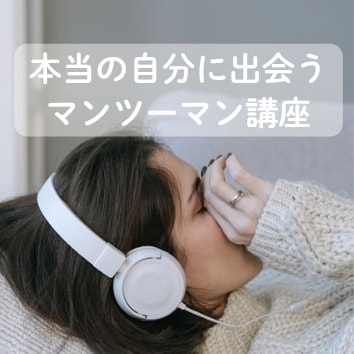 自分では気づいていない潜在意識を探ります 本当の自分に気づいていない本当の自分に出会うマンツーマン講座 イメージ1