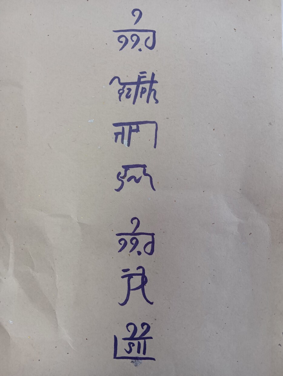 あなたのお名前を龍体文字でお書きします ​【龍体文字で綴る魂の象徴】お名前を守護のエネルギーと共に イメージ5