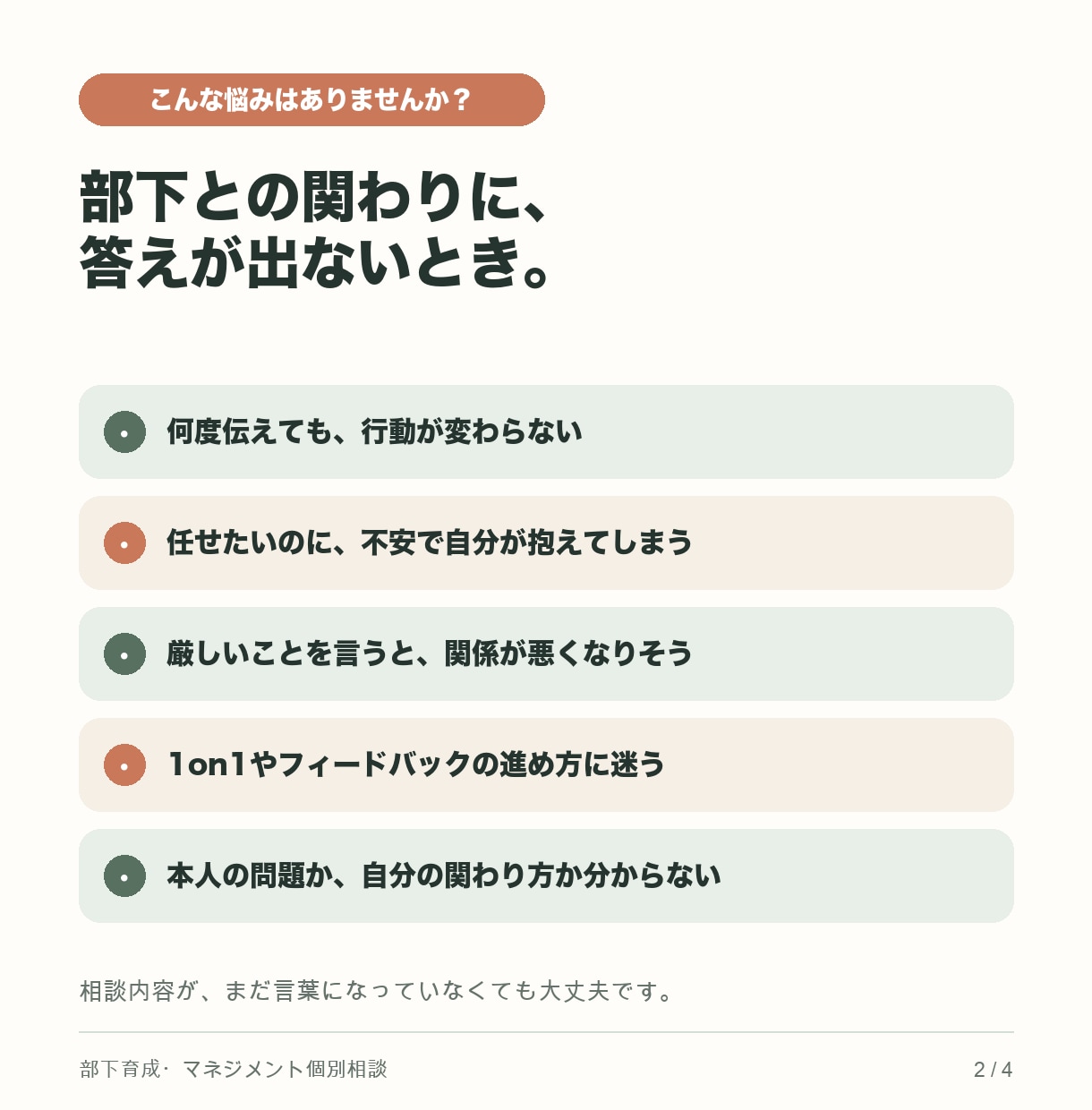 管理職の部下育成の悩みを一緒に整理します 「これでいいのかな」を一人で抱えない60分 イメージ2