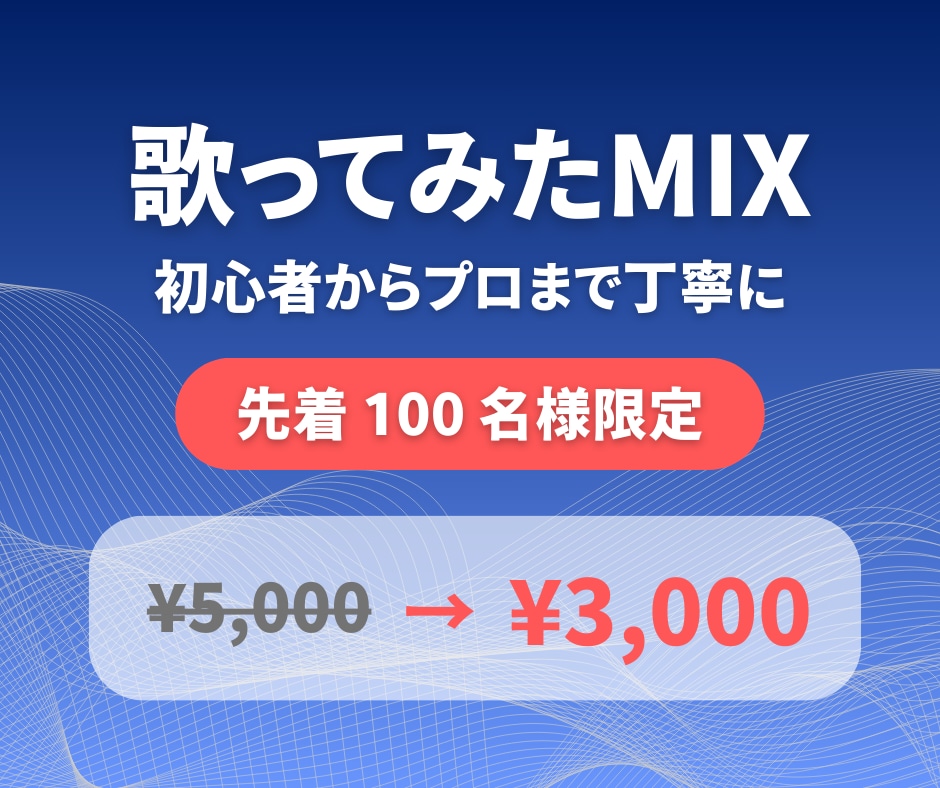 初心者歓迎｜歌ってみたMIXを丁寧に仕上げます 先着100名様｜実績価格3,000円 イメージ1