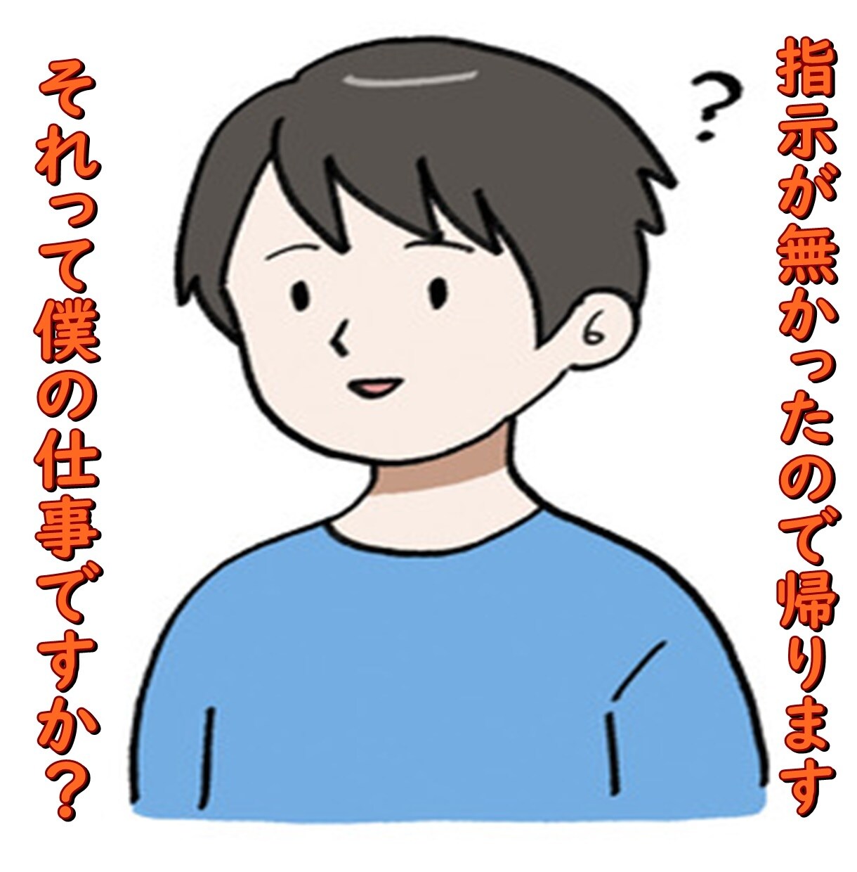 パワハラ『部下』の愚痴聞きます 悪賢い部下に「権利！義務！当然」と脅されパワハラされてます。 イメージ1