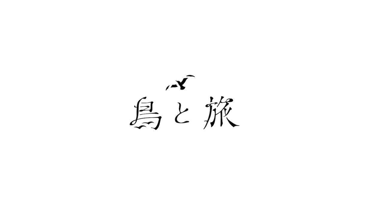 絵や文字のロゴ・MV用レタリングつくります シンプル、上品、かっこいい、可愛い！お見積もりご相談ください イメージ2