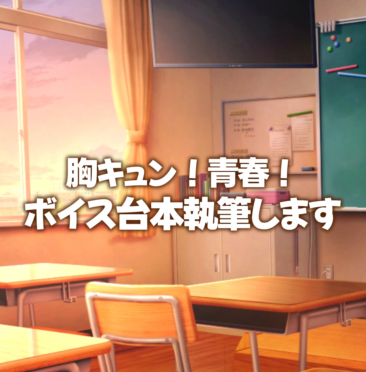 胸キュンな女性向けシチュボ台本を執筆します 臨場感のあるキュンキュンシチュエーション！　男声演者さま向け イメージ1