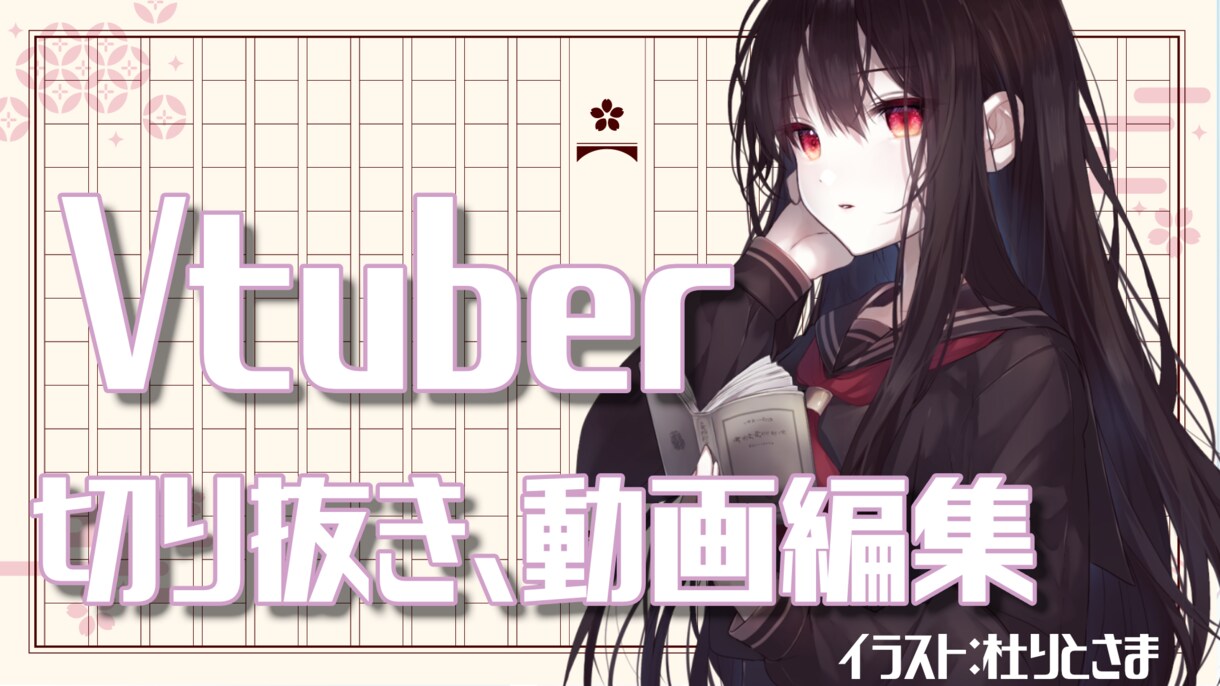 新人Vtuberさん歓迎！切り抜き動画受付ます 3本から受付！現役Vtuberが切り抜き動画作ります！ イメージ1