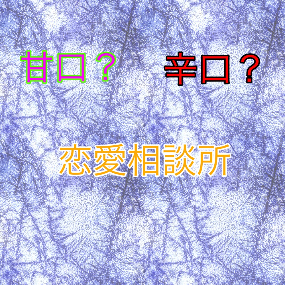 恋愛相談、人生相談元トップセールスマンが答えます 甘口？辛口？イケボがなんでも解決します。 イメージ1