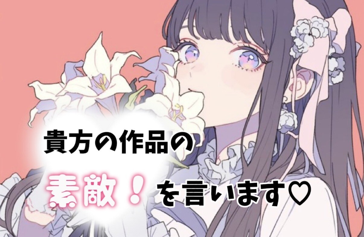 あなたの作品に愛ある感想を届けます 作った作品（なんでも）に感想が欲しい！第３者目線お求めでは？ イメージ1