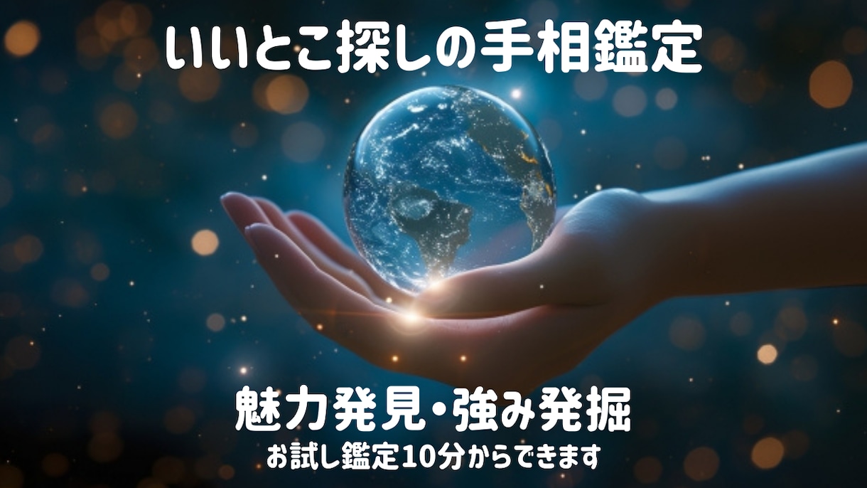 あなたの魅力や強み、手のひらからみつけます 自分を知って好きになるためのいいとこ探しの手相鑑定☆ イメージ1