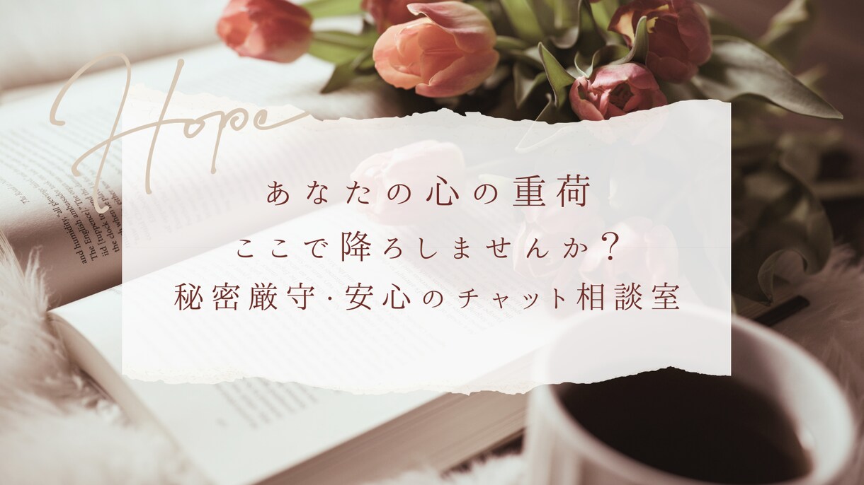 安心のチャット相談室・心の重荷降ろします あなたの心の重荷、ここで降ろしませんか？安心のチャット相談室 イメージ1